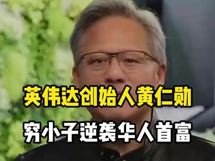 英伟达创始人黄仁勋,从穷小子逆袭华人首富 英伟达创始人黄仁勋,从穷小子逆袭华人首富,祖宅居然在中国青田
