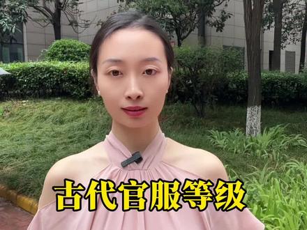 古代官服等级,你还知道哪些呢?请在评论区留言补充。