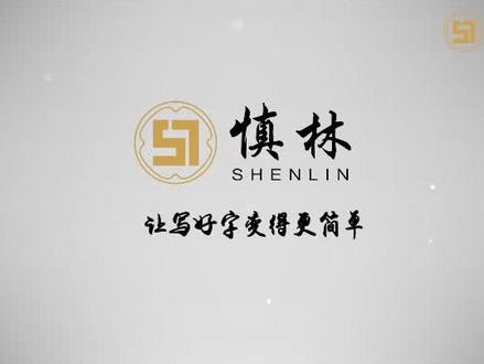 硬笔书法——悲 ..#硬笔书法教学 #硬笔书法