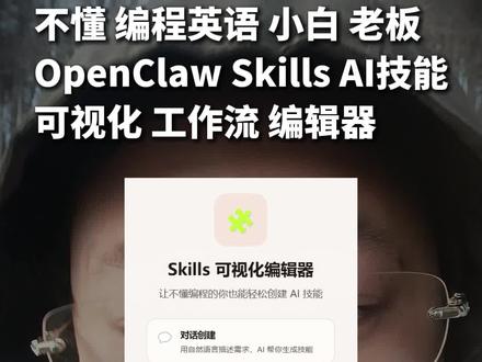 我给不懂 编程跟英语的小白老板做了个openclaw Skills AI技能 可视化 工作流 编辑器 #OpenClaw #Skills #龙悟IP智能体 #老板 #小白