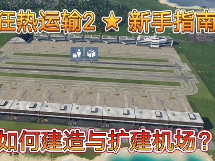 狂热运输2:机场如何建造与扩建,货客两用机场你会建吗? #狂热运输2 #模拟
