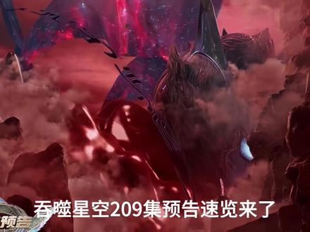 吞噬星空209集预告速览:罗峰历经六百多年,成功孕育出第三分身幽海分身,并在宝藏之地获得银虬幻影船,宇宙恶霸罗峰即将突破至不朽境界!#吞噬星空 #罗峰 #青年创作者成长计划