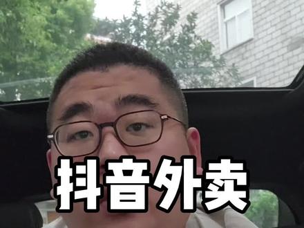 抖音饿了么联手做外卖最新进展。饿了么商家版后台开通抖音推广入口,今天给大家奉上入驻攻略。#抖音外卖 #饿了么 #小高新餐 #餐饮创业
