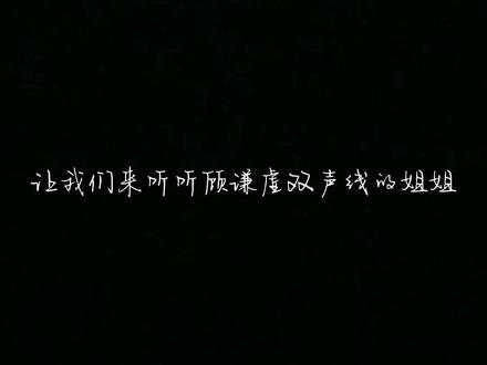 双声线的姐姐,你们喜欢哪种呢~#非常互娱 #仙音阁 #xy顾谦虚 #xy千辰 #直播录屏