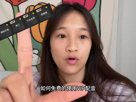 让我看看还有谁不会免费使用剪映vip配音。 详细版教程来喽~都给我学!都给我学!#剪辑教程 #教程来了 #小技巧你学会了吗
