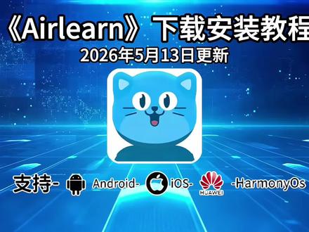 《百宝盒资源》之Airlearn下载安装教程,Airlearn怎么下载,Airlearn下载入口,Airlearn详细安装步骤,Airlearn使用教程,Airlearn安装包获取方式,Airlearn苹果版下载安装教程,Airlearn一键安装#Airlearn下载教程#Airlearn安装教程#Airlearn如何安装#Airlearn