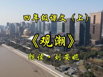 #安妮读课文 四年级上册《观潮》