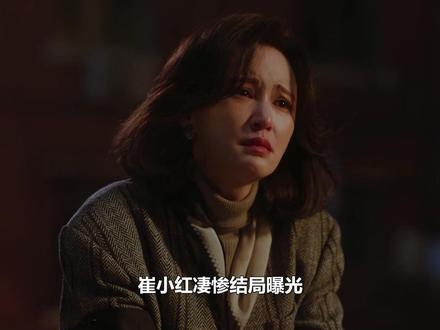 崔小红凄惨结局曝光,查出癌症被丈夫儿子抛弃,死街头遭野狗啃食#老舅 #张歆艺 #郭京飞 #王佳佳 #崔小红