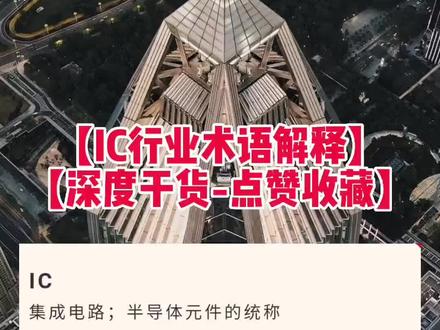 深度干货,芯片采购必备技能【元器件专有名词】和【IC行业术语解释】你学会了吗?