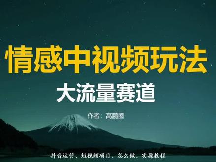 情感中视频怎么做?实操教程送上!#运营 #项目 #中视频计划