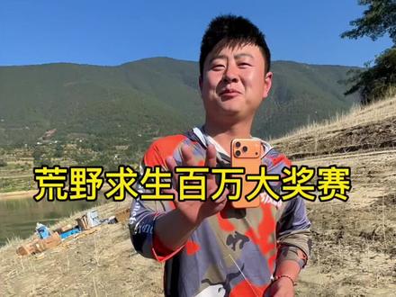 荒野求生挑战赛,第二天#擒龙诀荒野挨饿王大鱼挑战赛 #刷锅传媒