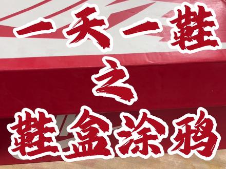 鞋盒涂鸦修复#球鞋修复培训 #球鞋修复#鞋盒修复 #瑕疵鞋#抖音