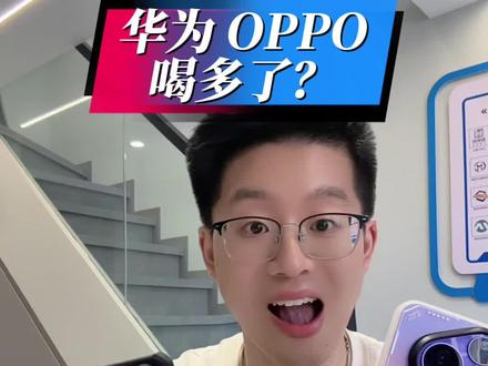 华为和oppo喝多了?他们怎么搞到一起了? #opporeno16 #华为xmage #xmage影像技术 #华为