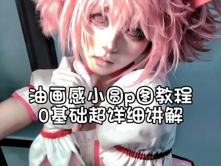 教程来了!#鹿目圆 #COS #魔法少女小圆 #p图教程