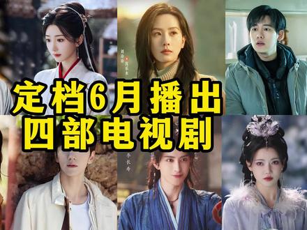 定档6月播出的四部电视剧 #陈晓 #刘诗诗 #毛晓彤 #孟子义 #李沁 胡先煦 王弘毅 敖瑞鹏 孙珍妮 程潇 李乃文