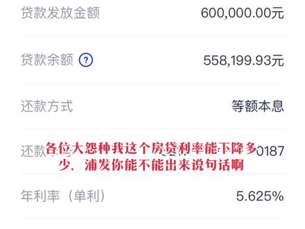 各位大怨种帮我看下,我的房贷利率能降多少#存量房贷利率下调呼声 #降息 #浦发银行 麻烦你出来说句话#房贷