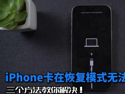 iPhone卡在恢复模式怎么办?三个方法教你解决! #牛学长#牛学长苹果手机修复工具#牛学长系统修复工具#iPhone系统修复#iOS系统修复