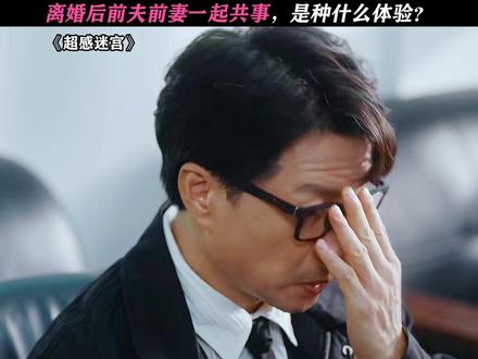 这完全就是老夫老妻啊! #超感迷宫 #段奕宏 #王佳佳