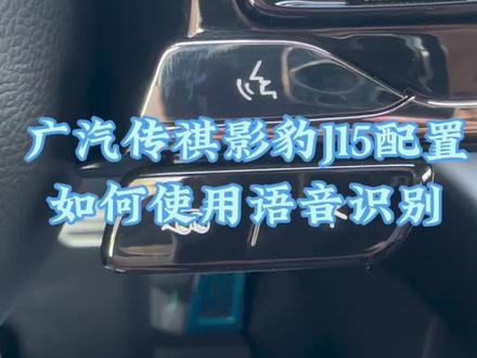 广汽传祺影豹J15配置的语音识别功能的使用方法:华为手机可以直接打开手机蓝牙,点击车机上面的HUWEI Hicar,就可以直接把手机的应用投屏到车机里面,投屏后可以使用语音识别功能,分别可以叫它打开天窗,关天窗,开空调关空调,温度调节,放音乐,关音乐等等都可以使用#广汽传祺#影豹#语音识别 #广汽传祺影豹 #江尾宏福