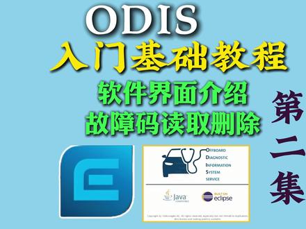 大众奥迪专检软件odis小白入门基础教程第二集 Odis界面布局认识 故障码读取与删除 Odis正确使用方法教程
Odis特殊功能使用
#修理厂 #汽车维修技术 #汽车编程 #汽车防盗匹配 #汽车电子