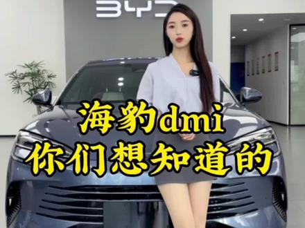 关于海豹dmi还有哪些问题,打在评论区 挨个回复!#比亚迪海豹dmi #抖音汽车 #每天推荐好车 #拥豹海洋清凉一夏