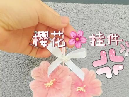 春有约花不误,春日樱花挂件教程来啦,快动手试试吧#晒出你自己做的小手工 #扭扭棒的100种玩法 #手工