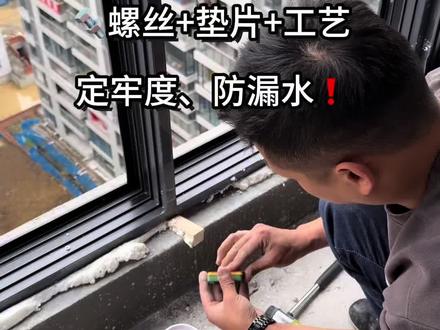 ⚠️ 安装偷工减料,窗户会掉!
封窗验收第4期,螺丝和安装工艺直接关系安全!
德式自切螺丝、规范打孔、防坠绳,这几样没做好,后期漏雨甚至有高空掉落风险!验收一定要盯紧!
#封窗安装工艺 #断桥铝安装 #装修安全 #门窗验收 #封窗避坑