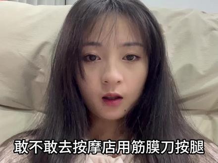 爬完山后做了筋膜刀,也太刺激了!#日常vlog #筋膜刀 #主打就一个宠粉