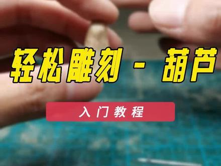 2分钟学会雕葫芦,为自己请一个福禄,零基础学雕刻#纯手工雕刻 #手艺人 #手工 #制作过程 #原创 #匠心制作