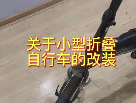 想改大行折叠自行车的看过来,前驱后驱任你选择,改装完全不影响折叠!#自行车改装电动 @DOU+小助手