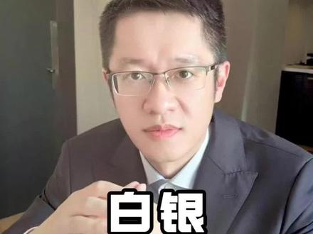 🔥白银狂飙!可能是普通人2026年逆袭暴富的最后上车机会?#白银 #逆袭 #暴富机会 #热门 #投资