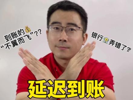 网络转账有"时差",你可能根本没收到钱!#防诈 #全民反诈 #电信防骗 #转账 #延迟转账 @DOU+小助手