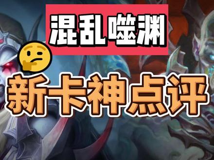 炉石MINI包下周三上线 首发8张卡全解析#炉石传说 #炉石 #混乱噬渊 #迷你包 #典狱长 #被告希尔瓦娜斯