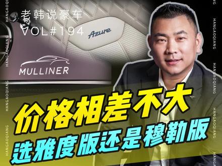 价格相差不大,选雅度版还是穆勒版?#宾利 #深圳宾利 #宾利穆勒版 #宾利雅度版 @深圳湾畔汽车