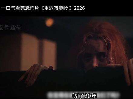 谁懂啊!《重返寂静岭》结局根本不是救赎,是永恒地狱! #重返寂静岭 #恐怖片 #最新电影推荐 #寂静岭 #童年阴影