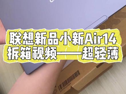 仅仅1kg的新品小新AIr14,真的超便携! #轻薄本 #小新 #联想 #小新air14 #电脑