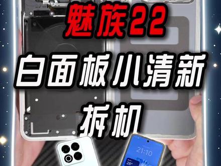 魅族22拆机 热爱无界最后的坚持#魅族22