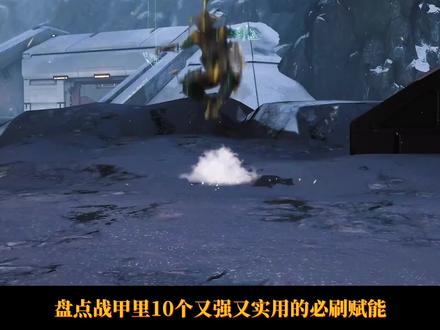 盘点人手一个!又强又实用的10个必刷赋能 #steam游戏 #星际战甲 #warframe