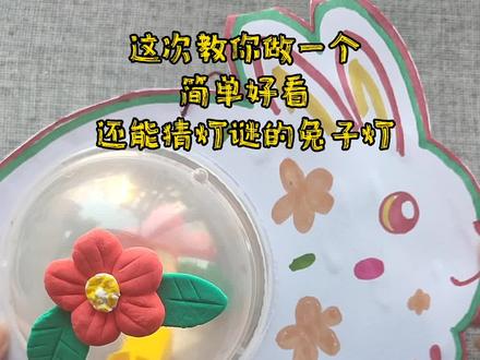 这次教你用卡纸和果冻壳,做一个可以猜灯谜的兔子灯笼吧,简单又好看,元宵节灯笼作业就选它了~#创意灯笼手工 #创意手工 #手工制作灯笼 #兔子灯笼 #亲子手工