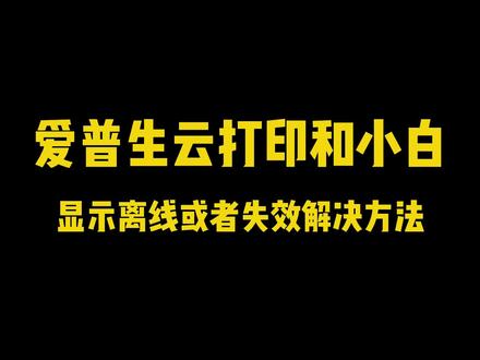 爱普生云打印和小白打印离线应该如何处理#打印机 #喷墨打印机 #打印机维修 #家用打印机