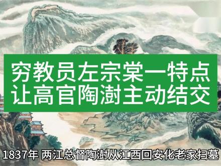 穷教员左宗棠一特点
让高官陶澍主动结交