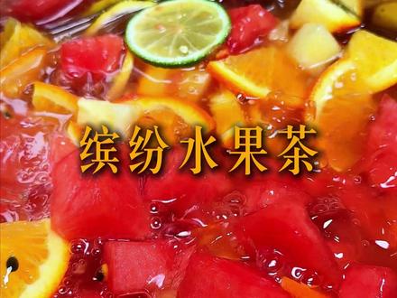 缤纷水果茶制作 #真材实料才能做出好味道 #抖音美食推荐官 #水果茶 #美食教程 #夏日饮品