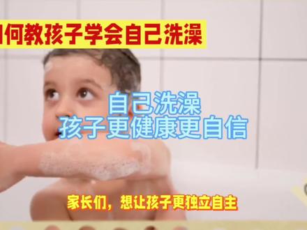 如何教孩子学会自己洗澡 #家长必读 #亲子教育正能量分享 #教育方法很重要 #宝宝洗澡
