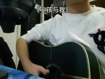 小孩请相信我,尽管这一刻我有些累了~#薛之谦#小孩与我#吉他弹唱#音乐缘计划