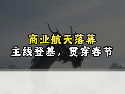 新主线登基,贯穿春节,陈小群 章盟主 爆买 #股票 #游资 #章盟主 #陈小群