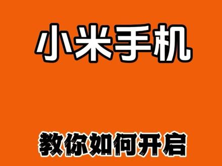 小米手机教你如何开启SOS紧急求助 小米手机SOS紧急求助功能是一项非常实用的安全功能,主要适用于用户遇到紧急情况时无法与外界联系的情况,具体作用如下:
自动呼叫与短信发送:当触发SOS紧急求助功能后,手机会自动拨打预设的紧急联系人电话或发送短信至这些联系人。短信中会包含用户的位置信息,方便紧急联系人了解用户所处的位置。
屏幕提示:触发该功能后,手机屏幕上会显示“SOS”字样,以引起周围人的注意。
提供行程轨迹:若用户位置发生改变,位置链接将形成位置轨迹展示给紧急联系人,以便他们了解用户的位置状态。
其他可选功能:该功能还可以设置自动给紧急联系人拨打电话,播放求助录音,发送最近1小时的通话记录等。另外,还有亲情守护功能,可以绑定孩子或老人的手机,实时查看他们的位置。#SOS #玩机技巧 #小米手机