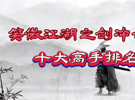 《笑傲江湖之剑冲云霄》十大高手排名,风清扬仅排第十,武侠!