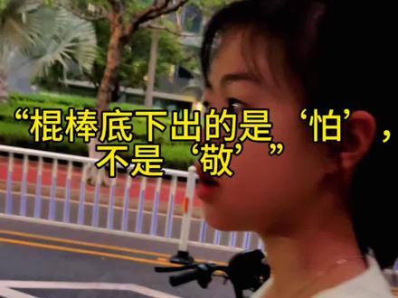 女儿说破棍棒教育的真相 “爸爸,很多70、80后的爸妈小时候是被打大的。现在他们当了父母,有的人也这样打孩子。”
女儿说:“他们不是不爱孩子,是只会这一种。你没有被温柔对待过,就不知道怎么温柔对待别人。”
“打出来的不是懂事,是害怕。怕是你不在,我就不听话了。敬是你在不在,我都记得你说的话。”
#棍棒教育 #原生家庭 #亲子对话 #女儿 #父女日常