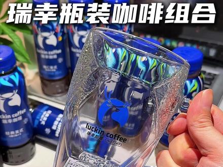 新出的瑞幸瓶装咖啡就不一样,冷榨椰肉汁的口感满嘴椰香四溢 下午茶我就喝这个柚C美式,红西柚的清爽酸甜,加上阿拉比卡豆的浓醇底味,微苦不涩!#瑞幸生椰拿铁 #柚C美式 #咖啡 #瑞幸即享