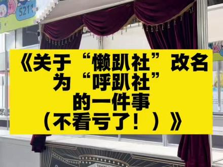 紧急通知:懒趴社改名了!!别问为什么,问就是潮汕话的锅😭#线下真实事件 #猫咪